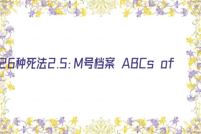 26种死法2.5：M号档案 ABCs of Death 2.5剧照